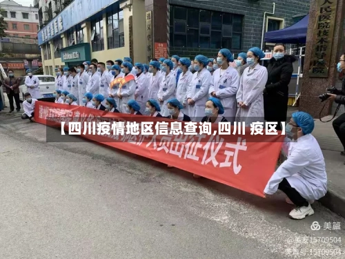 【四川疫情地区信息查询,四川 疫区】-第2张图片