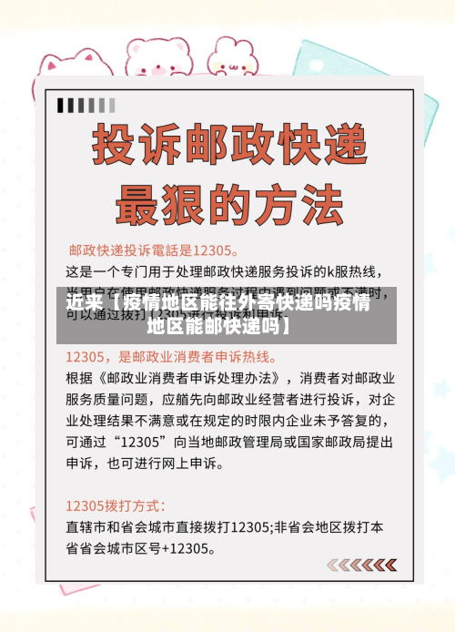 近来【疫情地区能往外寄快递吗疫情地区能邮快递吗】-第3张图片