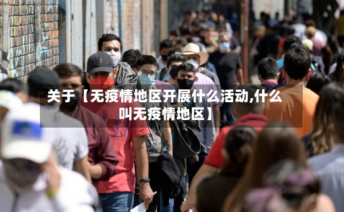 关于【无疫情地区开展什么活动,什么叫无疫情地区】