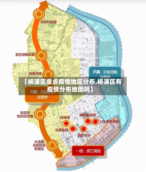 【杨浦区重点疫情地区分布,杨浦区有疫情分布地图吗】
