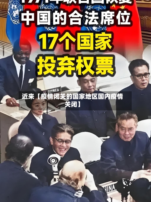 近来【疫情闭关的国家地区国内疫情关闭】