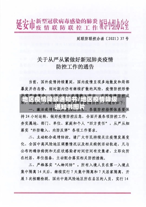 地区疫情降级通知书/地区疫情降级通知书图片