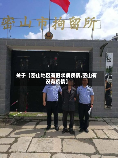 关于【密山地区有冠状病疫情,密山有没有疫情】-第3张图片