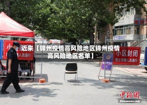 近来【锦州疫情高风险地区锦州疫情高风险地区名单】