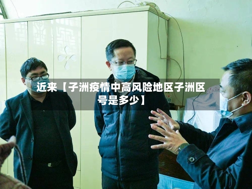 近来【子洲疫情中高风险地区子洲区号是多少】-第2张图片