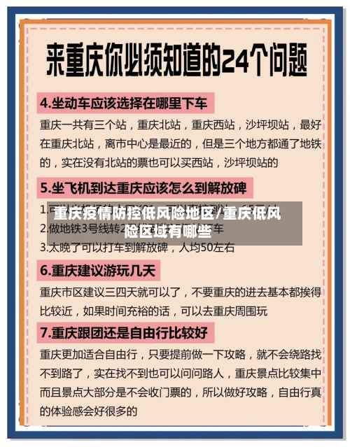 重庆疫情防控低风险地区/重庆低风险区域有哪些