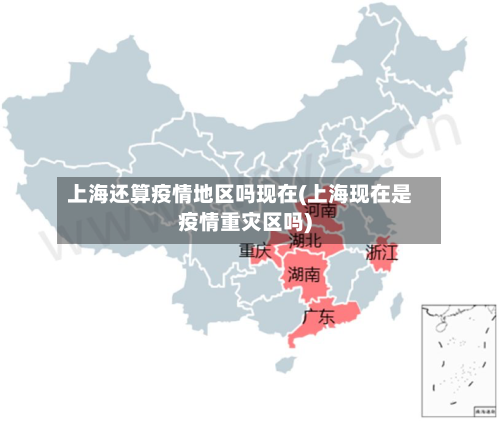 上海还算疫情地区吗现在(上海现在是疫情重灾区吗)