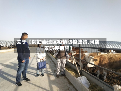 关于【阿勒泰地区疫情防控政策,阿勒泰防疫措施】-第2张图片