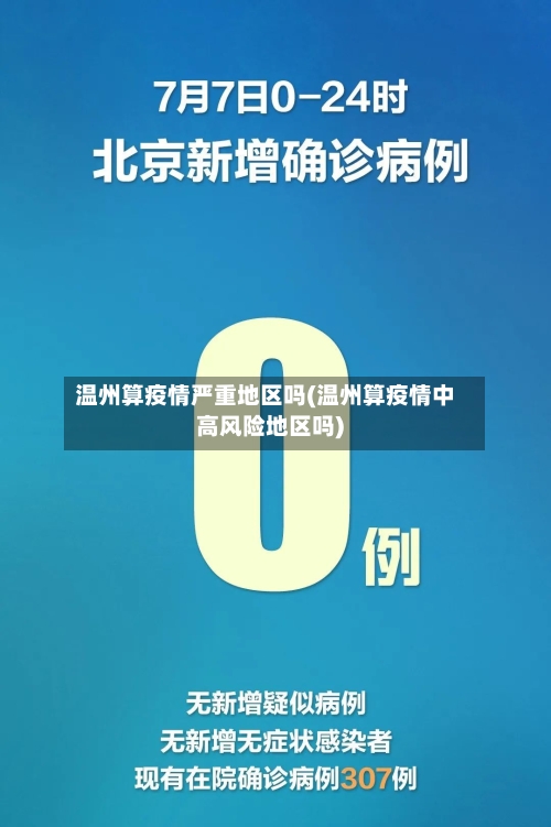 温州算疫情严重地区吗(温州算疫情中高风险地区吗)-第3张图片