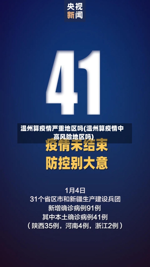 温州算疫情严重地区吗(温州算疫情中高风险地区吗)