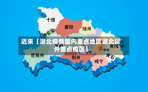 近来【湖北疫情国内重点地区湖北以外重点疫区】