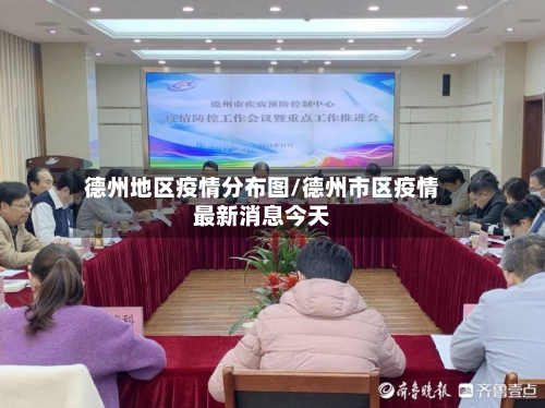 德州地区疫情分布图/德州市区疫情最新消息今天