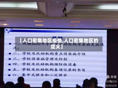 【人口密集地区疫情,人口密集地区的定义】