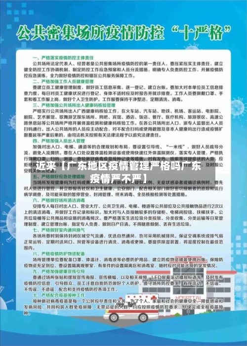 近来【广东地区疫情管理严格吗广东疫情严不严】-第3张图片