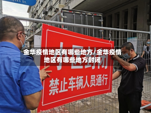 金华疫情地区有哪些地方/金华疫情地区有哪些地方封闭-第3张图片