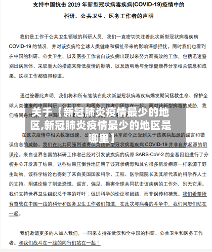 关于【新冠肺炎疫情最少的地区,新冠肺炎疫情最少的地区是哪里】