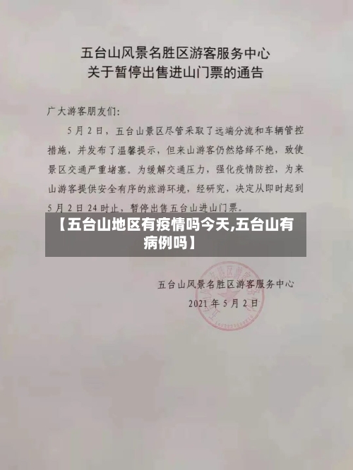 【五台山地区有疫情吗今天,五台山有病例吗】-第2张图片