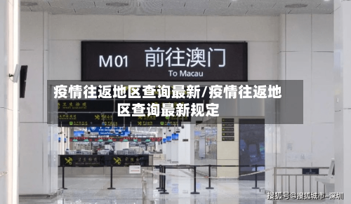 疫情往返地区查询最新/疫情往返地区查询最新规定-第2张图片