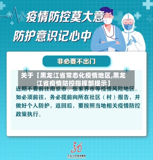 关于【黑龙江省常态化疫情地区,黑龙江省疫情防控指挥部提示】
