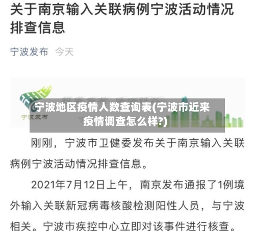 宁波地区疫情人数查询表(宁波市近来疫情调查怎么样?)