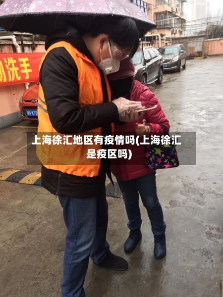 上海徐汇地区有疫情吗(上海徐汇是疫区吗)-第2张图片