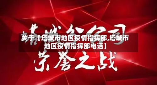 关于【塔城市地区疫情指挥部,塔城市地区疫情指挥部电话】