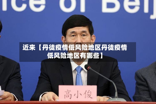 近来【丹徒疫情低风险地区丹徒疫情低风险地区有哪些】