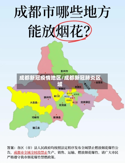 成都新冠疫情地区/成都新冠肺炎区域