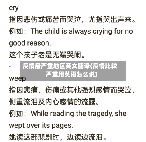 疫情最严重地区英文翻译(疫情比较严重用英语怎么说)-第2张图片