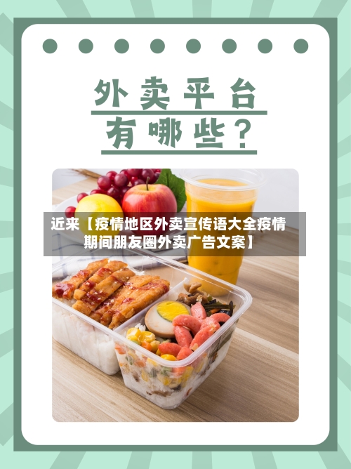近来【疫情地区外卖宣传语大全疫情期间朋友圈外卖广告文案】-第2张图片