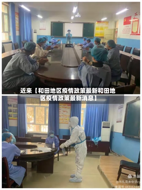 近来【和田地区疫情政策最新和田地区疫情政策最新消息】-第3张图片