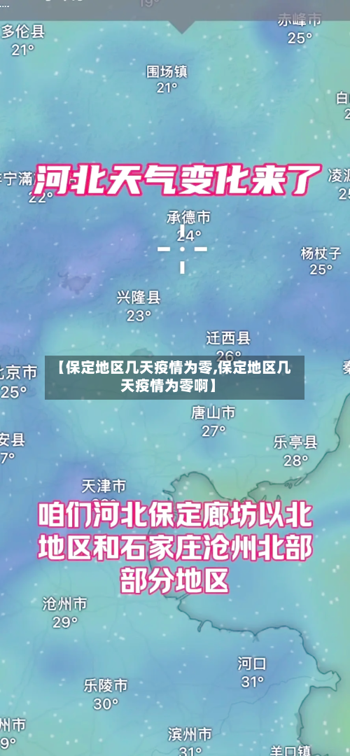 【保定地区几天疫情为零,保定地区几天疫情为零啊】