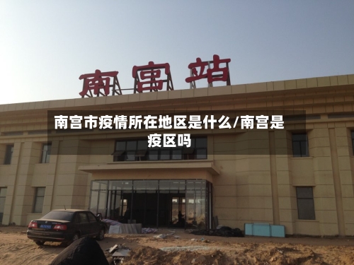 南宫市疫情所在地区是什么/南宫是疫区吗-第3张图片