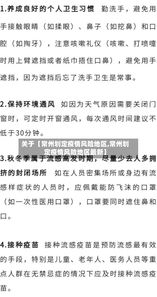 关于【常州划定疫情风险地区,常州划定疫情风险地区最新】