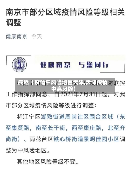 最近【疫情中风险地区天津,天津疫情 中高风险】