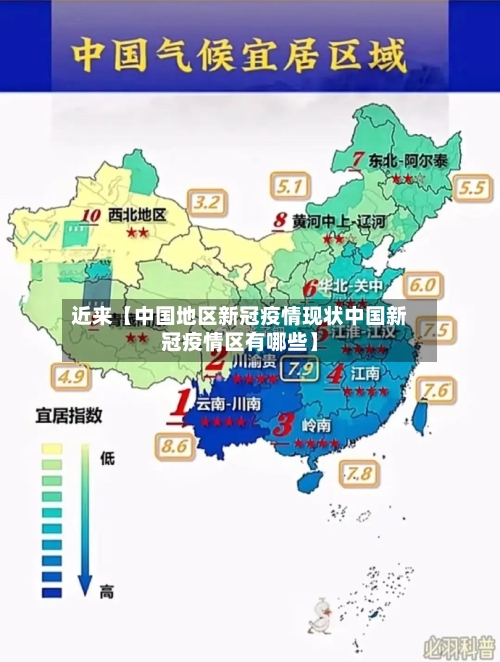 近来【中国地区新冠疫情现状中国新冠疫情区有哪些】