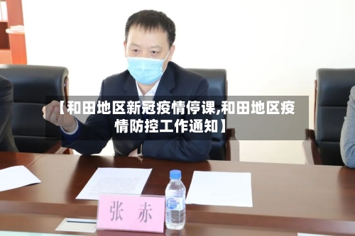 【和田地区新冠疫情停课,和田地区疫情防控工作通知】-第2张图片
