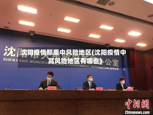 沈阳疫情那里中风险地区(沈阳疫情中高风险地区有哪些)