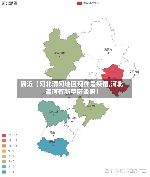 最近【河北清河地区现在是疫情,河北清河有新型肺炎吗】