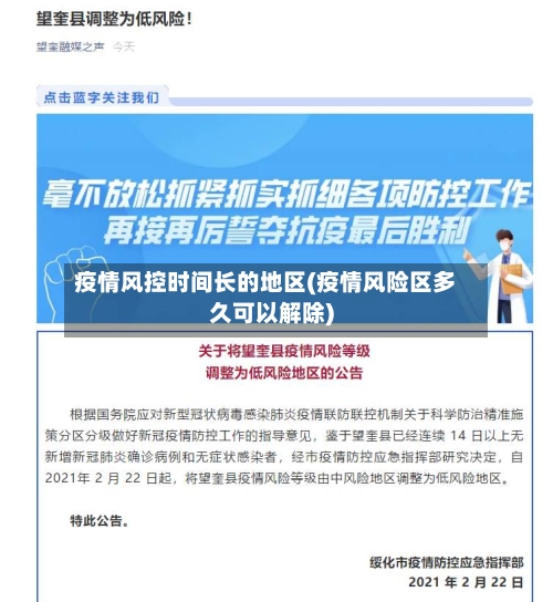 疫情风控时间长的地区(疫情风险区多久可以解除)