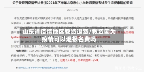 山东省疫情地区教资退费/教资因为疫情可以退报名费吗