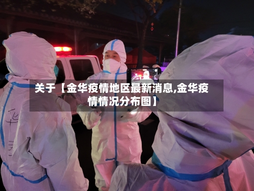 关于【金华疫情地区最新消息,金华疫情情况分布图】-第2张图片