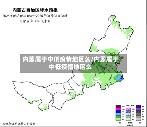 内蒙属于中低疫情地区么/内蒙属于中低疫情地区么