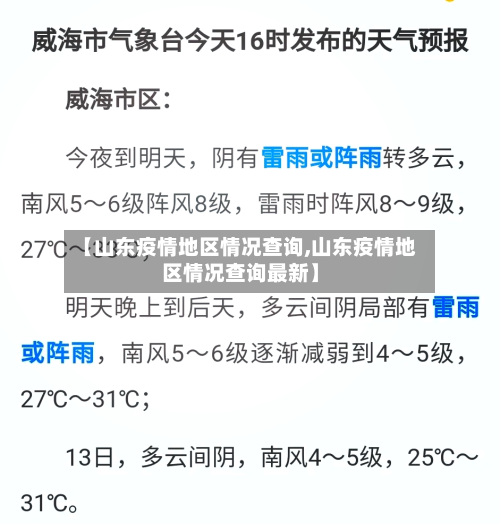 【山东疫情地区情况查询,山东疫情地区情况查询最新】