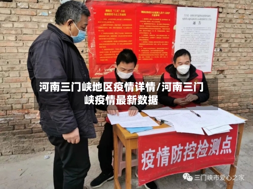 河南三门峡地区疫情详情/河南三门峡疫情最新数据