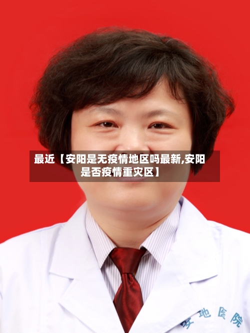 最近【安阳是无疫情地区吗最新,安阳是否疫情重灾区】-第2张图片