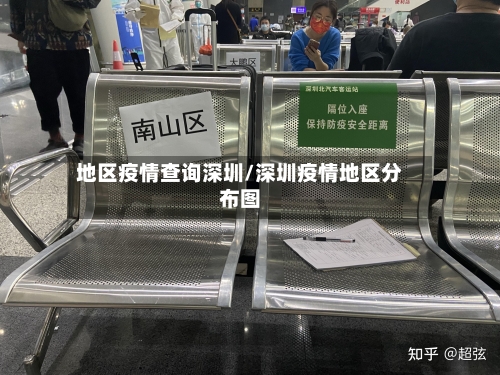 地区疫情查询深圳/深圳疫情地区分布图-第3张图片
