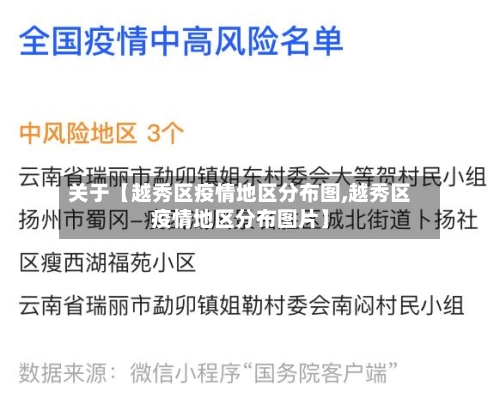 关于【越秀区疫情地区分布图,越秀区疫情地区分布图片】