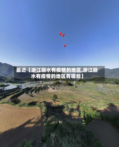 最近【浙江丽水有疫情的地区,浙江丽水有疫情的地区有哪些】