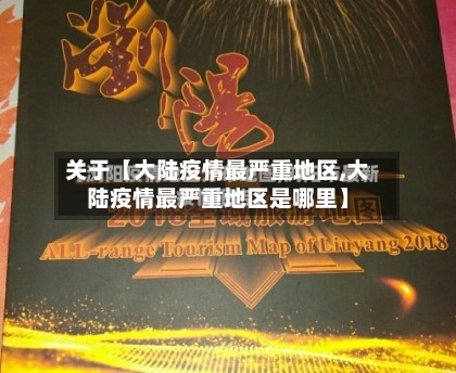 关于【大陆疫情最严重地区,大陆疫情最严重地区是哪里】